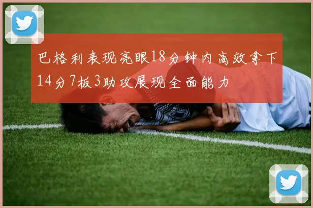 巴格利表现亮眼18分钟内高效拿下14分7板3助攻展现全面能力