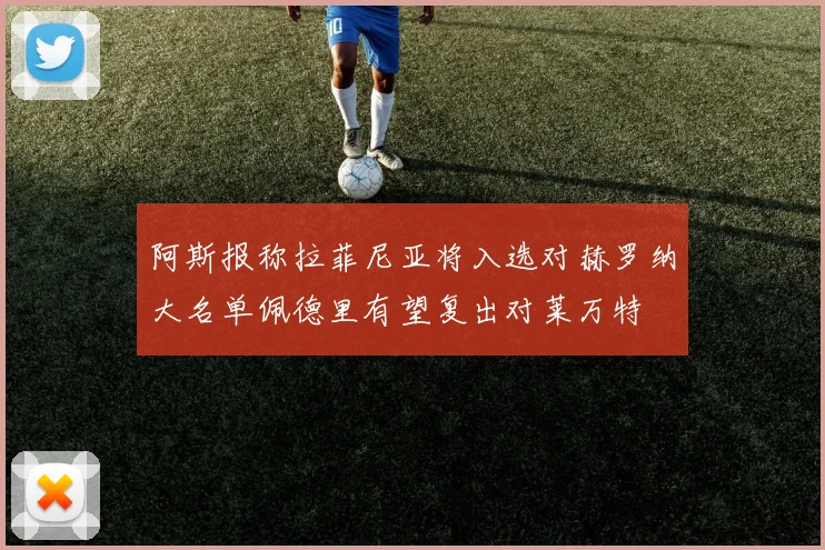 阿斯报称拉菲尼亚将入选对赫罗纳大名单佩德里有望复出对莱万特
