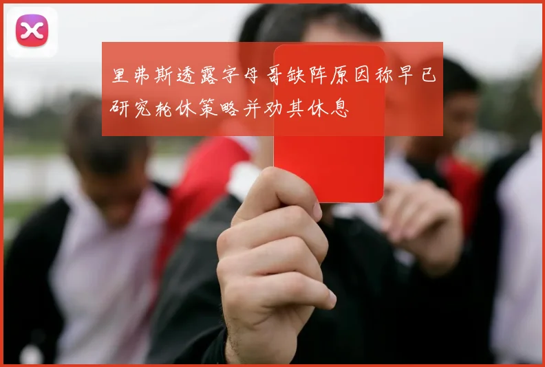 里弗斯透露字母哥缺阵原因称早已研究轮休策略并劝其休息