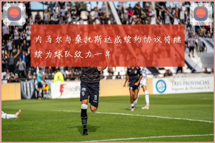 内马尔与桑托斯达成续约协议将继续为球队效力一年