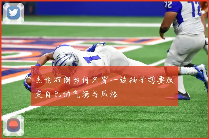 杰伦布朗为何只穿一边袖子想要改变自己的气场与风格