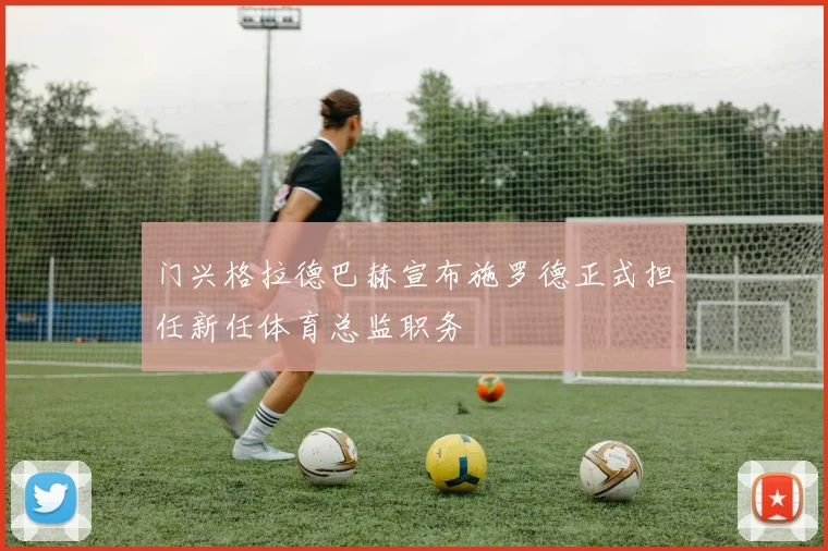 门兴格拉德巴赫宣布施罗德正式担任新任体育总监职务