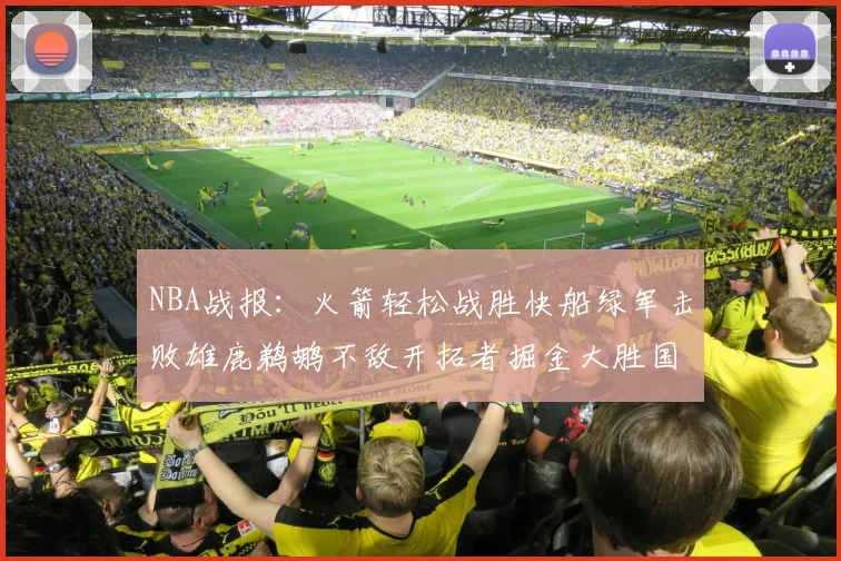 NBA战报：火箭轻松战胜快船绿军击败雄鹿鹈鹕不敌开拓者掘金大胜国王