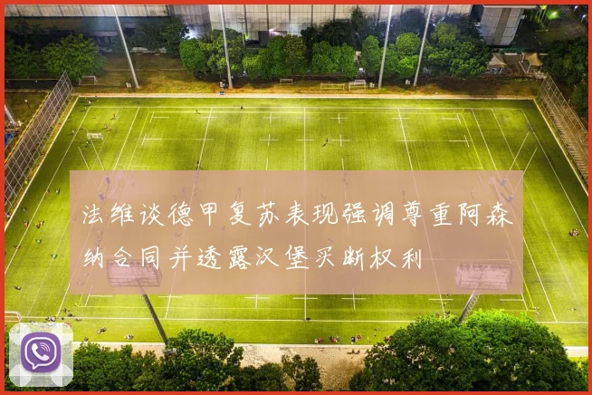 法维谈德甲复苏表现强调尊重阿森纳合同并透露汉堡买断权利