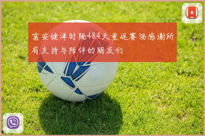 富安健洋时隔484天重返赛场感谢所有支持与陪伴的朋友们