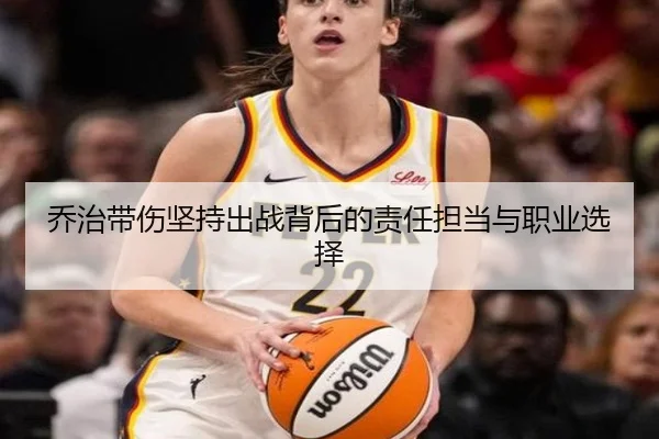 乔治带伤坚持出战背后的责任担当与职业选择 - leyu