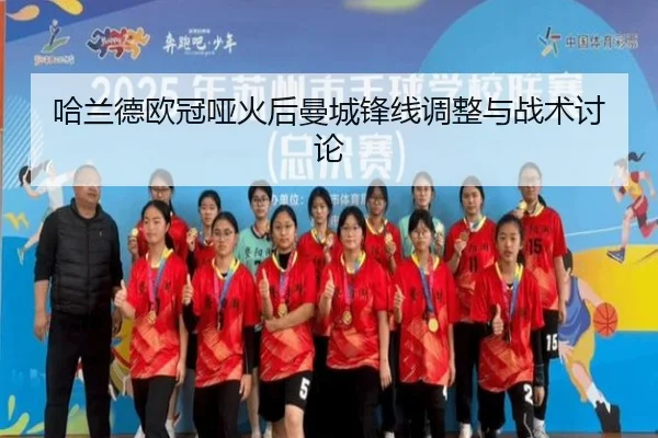 哈兰德欧冠哑火后曼城锋线调整与战术讨论 - leyu